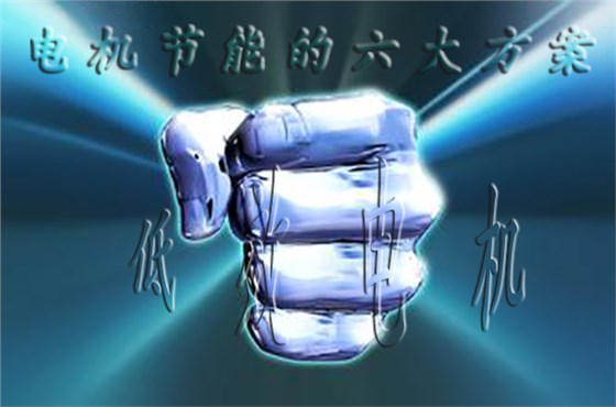 節(jié)能電機(jī) 節(jié)能電機(jī)