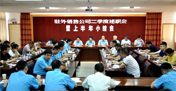 皖南電機(jī)召開(kāi)駐外銷售公司述職會(huì) 皖南電機(jī)召開(kāi)駐外銷售公司述職會(huì)