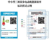 關(guān)于印發(fā)中小型三相異步電動(dòng)機(jī)、電力變壓器、通風(fēng)機(jī)等五類(lèi)產(chǎn)品能源效率標(biāo)識(shí)實(shí)施規(guī)則(修訂版)的通知（2021年）